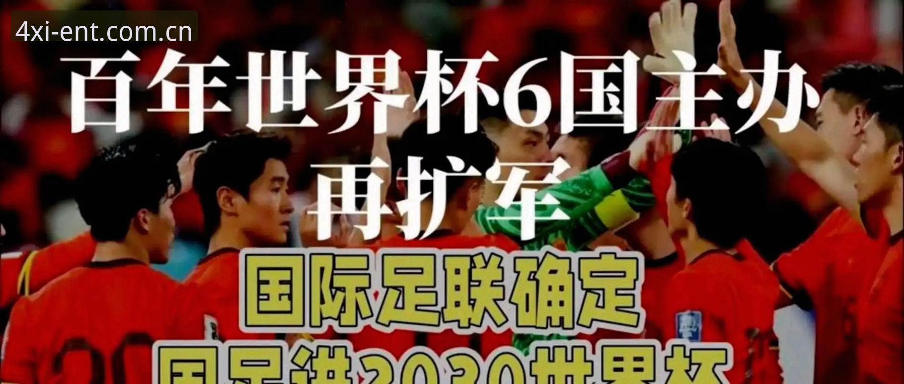 四喜娱乐官方服务 世界杯扩军到66队,中国男足的机会真的来了吗?