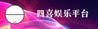 四喜娱乐APP「中国」官方网站 - SIXI